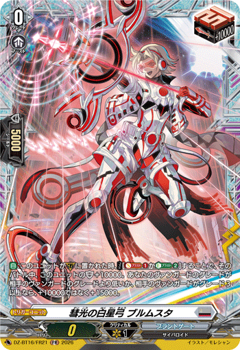 VG-DZ-BT16/FR21 FR 彗光の白星弓 ブルムスタ