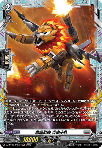 VG-DZ-BT16/FR22 FR 戦闘獣機 炎獅子丸