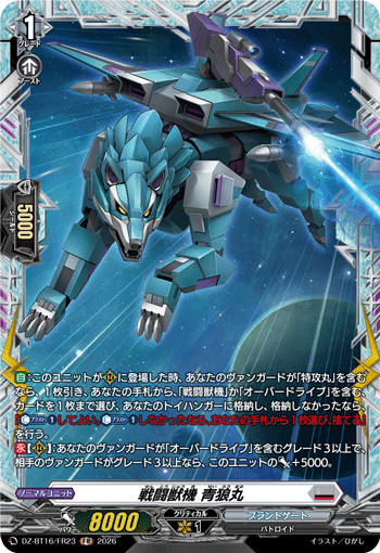 VG-DZ-BT16/FR23 FR 戦闘獣機 青狼丸