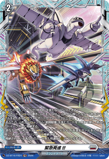VG-DZ-BT16/FR24 FR 緊急発進!!!