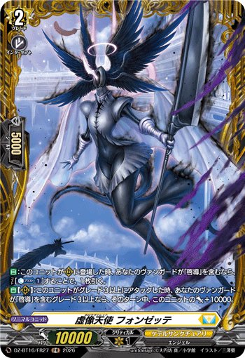 VG-DZ-BT16/FR27 FR 虚像天使 フォンゼッテ