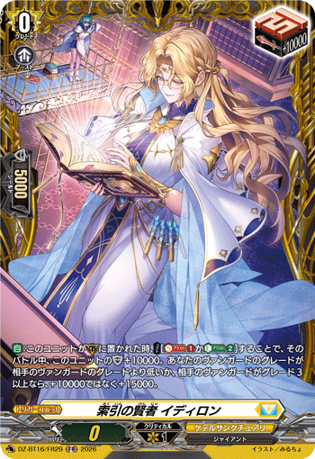 VG-DZ-BT16/FR29 FR 索引の賢者 イディロン