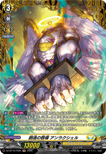VG-DZ-BT16/FR30 FR 創造の啓導 アンラクシェル