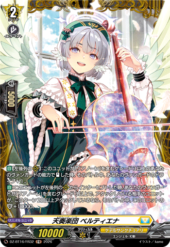 VG-DZ-BT16/FR32 FR 天奏楽団 ベルティエナ 