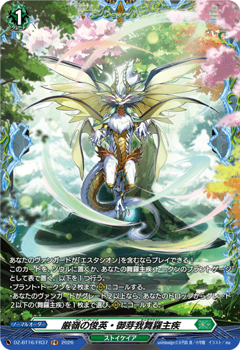 VG-DZ-BT16/FR37 FR 厳嶺の俊英・御芽我舞羅主疾