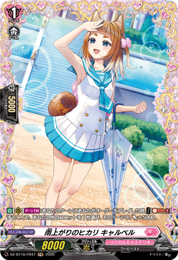 VG-DZ-BT16/FR47 FR 雨上がりのヒカリ キャルベル