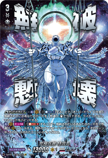 VG-DZ-BT16/SEC03 SEC 究極兵器 特攻丸