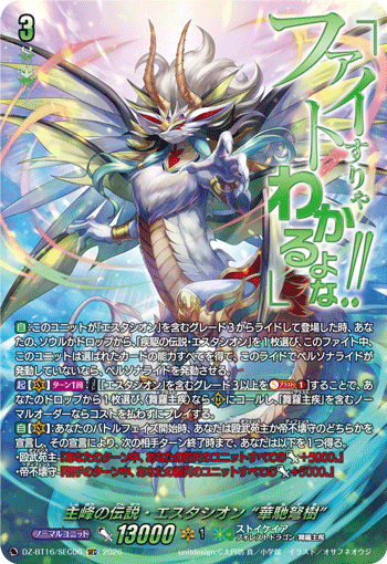 VG-DZ-BT16/SEC06 SEC 主峰の伝説・エスタシオン “華馳弩樹”