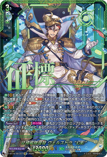 VG-DZ-BT16/SEC07 SEC 征標艦隊提督 ヴェルストラ “幻影”