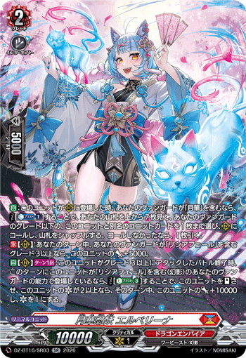 VG-DZ-BT16/SR03 SR 月華忍妖 エルベリーナ 