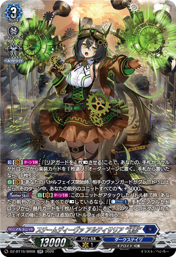VG-DZ-BT16/SR08 SR スチームディーヴァ アルティサリア “幻影”