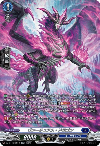 VG-DZ-BT16/SR11 SR ヴァーチュアス・ドラゴン