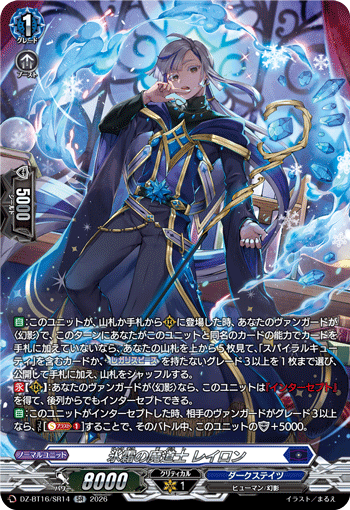 VG-DZ-BT16/SR14 SR 氷霜の魔道士 レイロン