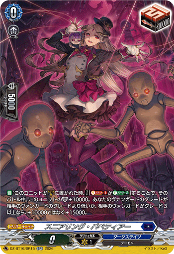 VG-DZ-BT16/SR15 SR スニアリング・パペティアー 