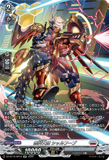 VG-DZ-BT16/SR18 SR 裁秤大隊 シャルフーブ