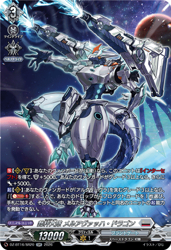 VG-DZ-BT16/SR20 SR 裁秤大隊 メルアヴァッハ・ドラゴン 