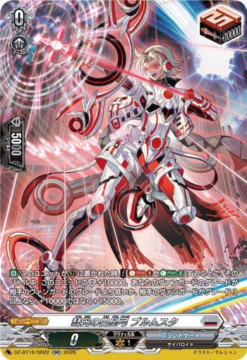 VG-DZ-BT16/SR22 SR 彗光の白星弓 ブルムスタ