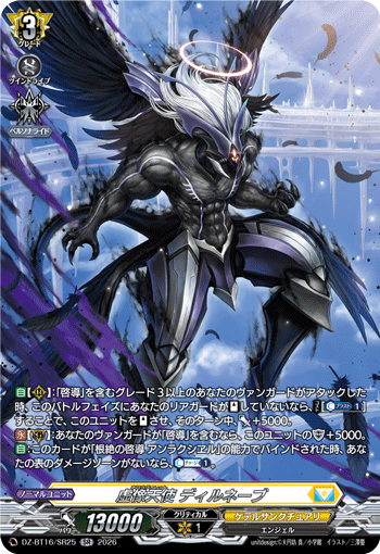 VG-DZ-BT16/SR25 SR 虚像天使 ディルネーブ