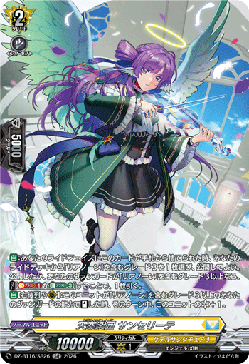 VG-DZ-BT16/SR26 SR 天奏楽団 サンセリーテ