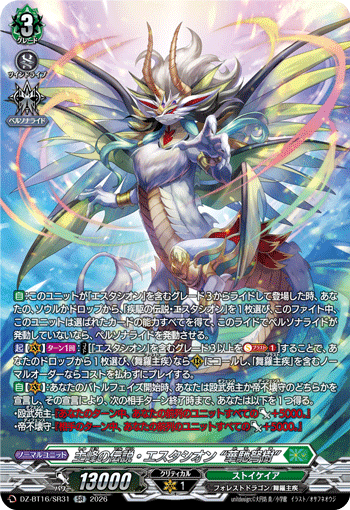 VG-DZ-BT16/SR31 SR 主峰の伝説・エスタシオン “華馳弩樹”