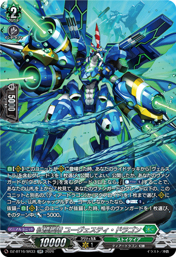 VG-DZ-BT16/SR33 SR 征標艦隊 ユーヴェスティ・ドラゴン
