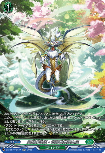 VG-DZ-BT16/SR37 SR 厳嶺の俊英・御芽我舞羅主疾 