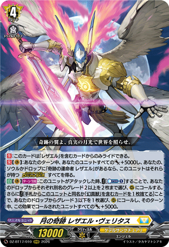 VG-DZ-BT17/010 RRR 月の奇跡 レザエル・ヴェリタス