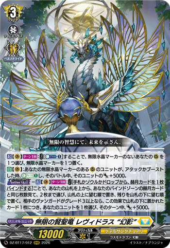 VG-DZ-BT17/012 RRR 無限の賢聖竜 レヴィドラス “幻影”