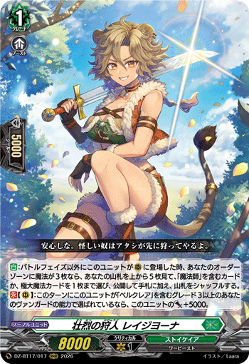 VG-DZ-BT17/017 RRR 壮烈の狩人 レイジヨーナ
