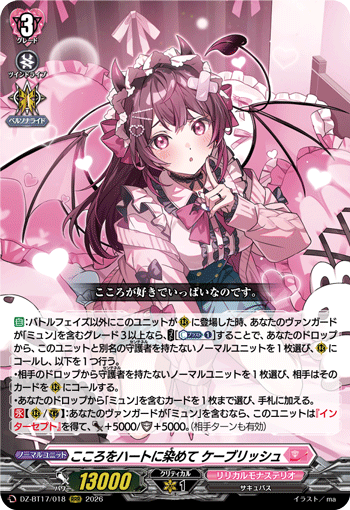 VG-DZ-BT17/018 RRR こころをハートに染めて ケーブリッシュ