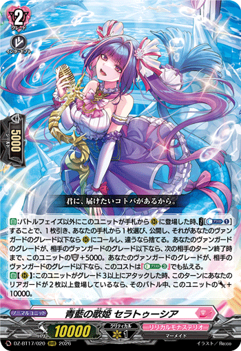 VG-DZ-BT17/020 RRR 青藍の歌姫 セラトゥーシア