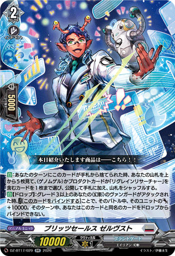 VG-DZ-BT17/029 RR ブリッツセールス ゼルヴスト