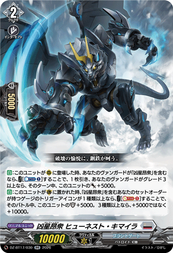 VG-DZ-BT17/030 RR 凶星昂衆 ヒューネスト・キマイラ