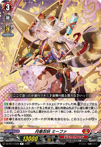 VG-DZ-BT17/048 R 月華忍妖 ミーファ