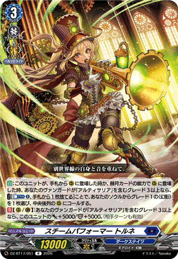 VG-DZ-BT17/051 R スチームパフォーマー トルネ