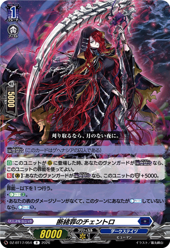 VG-DZ-BT17/054 R 断緒罪のチェントロ