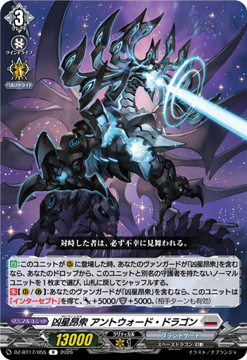 VG-DZ-BT17/055 R 凶星昂衆 アントウォード・ドラゴン