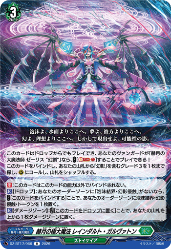 VG-DZ-BT17/066 R 赫月の極大魔法 レインダルト・ガルヴァトン