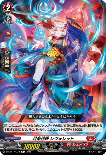 VG-DZ-BT17/072 C 月華忍妖 レヴォレット