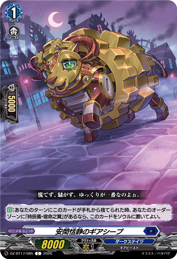 VG-DZ-BT17/085 C 安閑恬静のギアシープ