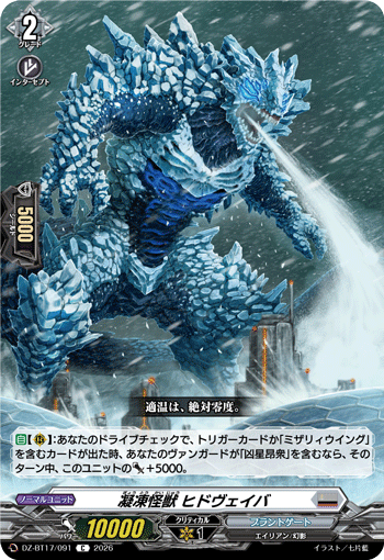 VG-DZ-BT17/091 C 凝凍怪獣 ヒドヴェイバ