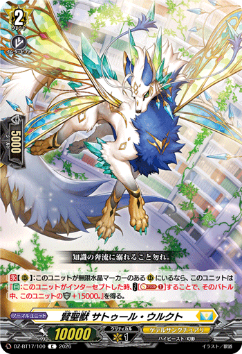 VG-DZ-BT17/100 C 賢聖獣 サトゥール・ウルクト