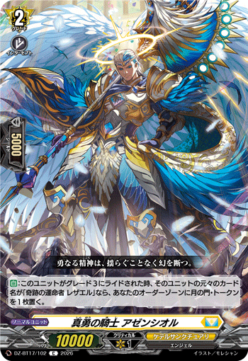 VG-DZ-BT17/102 C 真勇の騎士 アゼンシオル