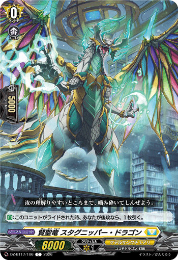 VG-DZ-BT17/106 C 賢聖竜 スタグニッパー・ドラゴン
