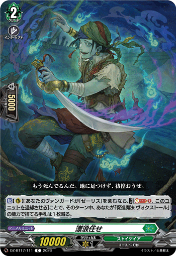 VG-DZ-BT17/111 C 漂浪任せ