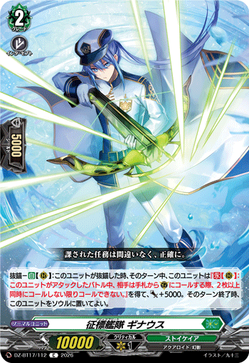 VG-DZ-BT17/112 C 征標艦隊 ギナウス