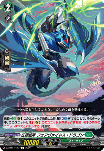 VG-DZ-BT17/113 C 征標艦隊 フェアヴァイネス・ドラゴン