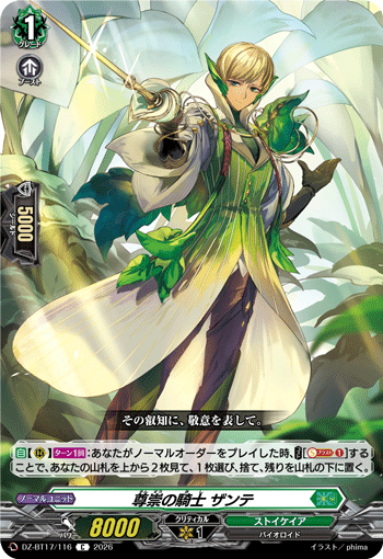 VG-DZ-BT17/116 C 尊崇の騎士 ザンテ