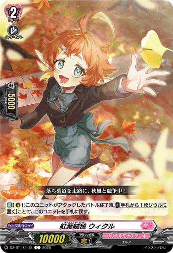 VG-DZ-BT17/118 C 紅葉絨毯 ウィクル
