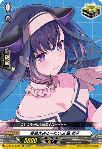 VG-DZ-BT17/EX49 EX 夢限大みゅーたいぷ 藤 都子